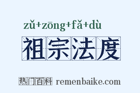 祖宗法度是什么意思的图片